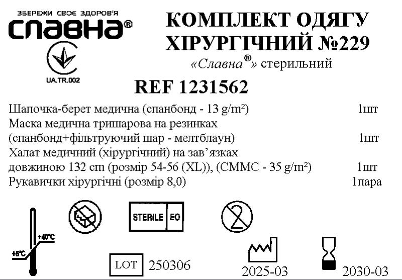Комплект одягу хірургічний №229 «Славна®» стерильний